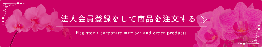 法人会員登録をして商品を注文する
