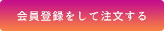 会員登録をして注文する
