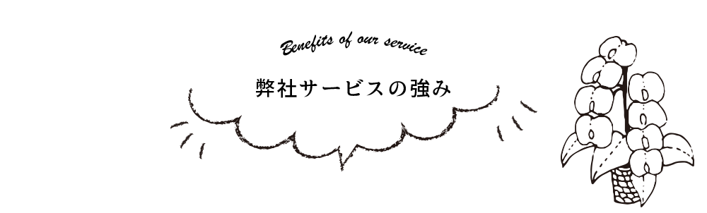 弊社サービスの強み