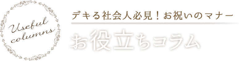 お役立ちコラム